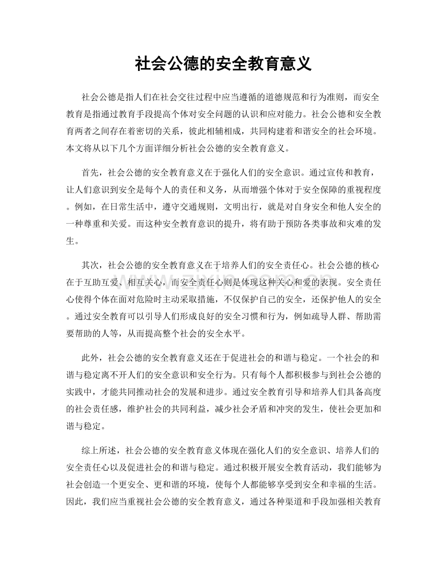 社会公德的安全教育意义.docx_第1页