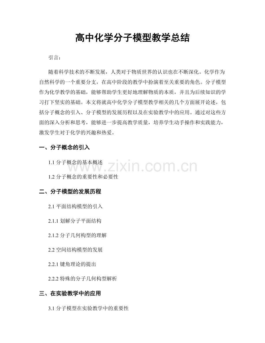 高中化学分子模型教学总结.docx_第1页