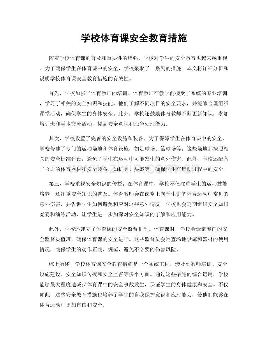 学校体育课安全教育措施.docx_第1页