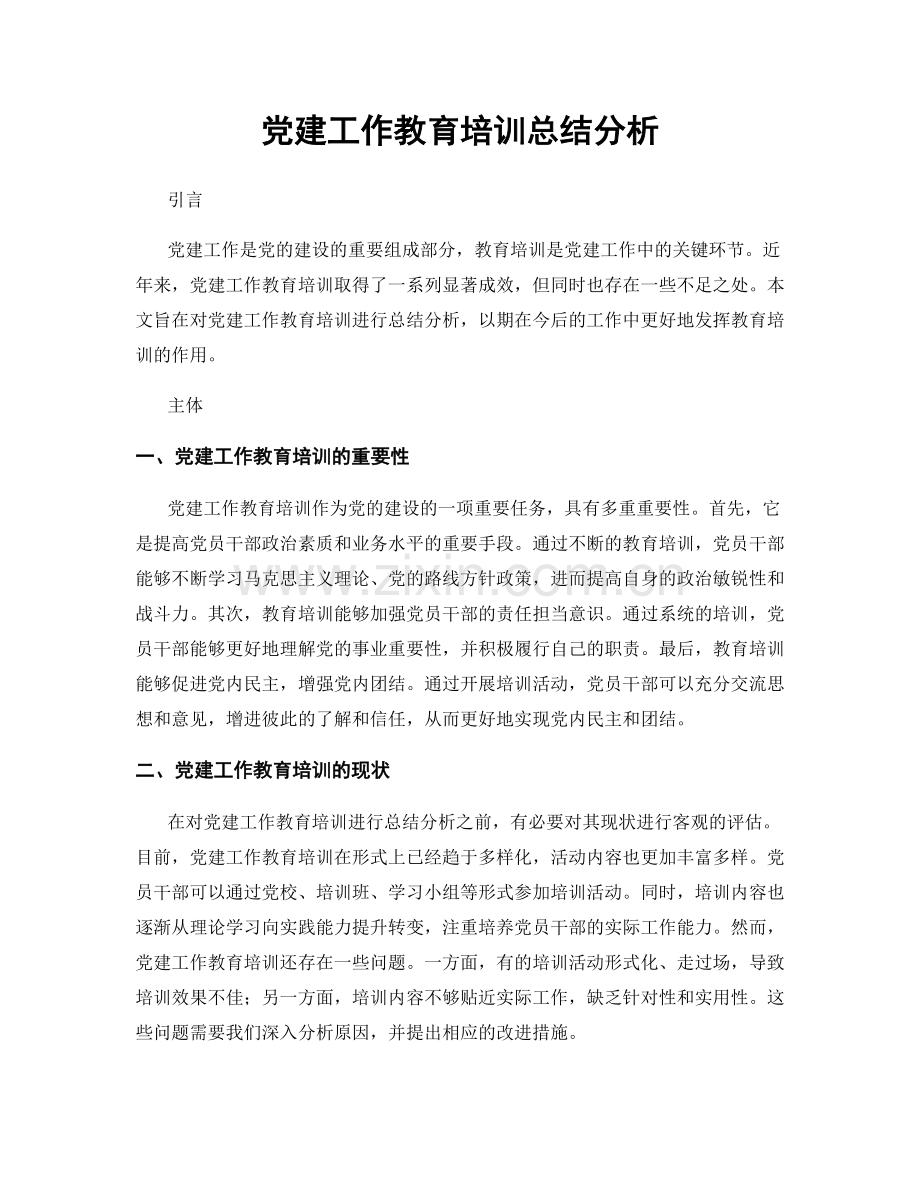 党建工作教育培训总结分析.docx_第1页