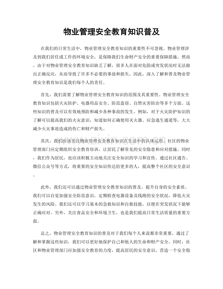 物业管理安全教育知识普及.docx_第1页