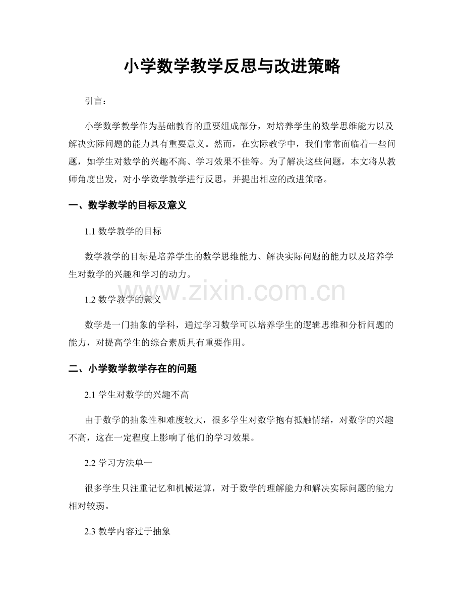 小学数学教学反思与改进策略.docx_第1页