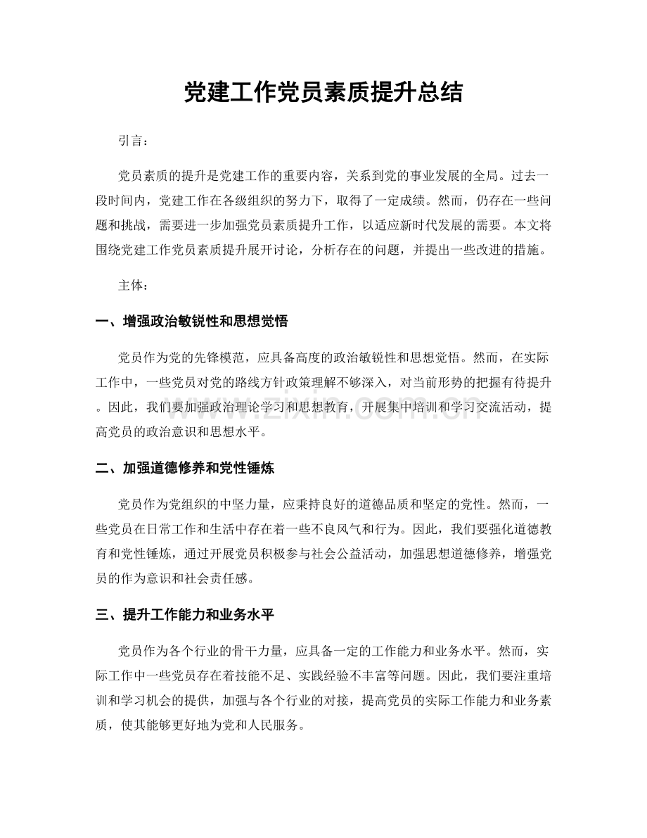 党建工作党员素质提升总结.docx_第1页