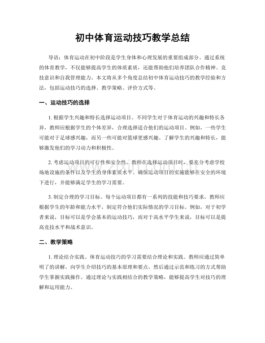 初中体育运动技巧教学总结.docx_第1页