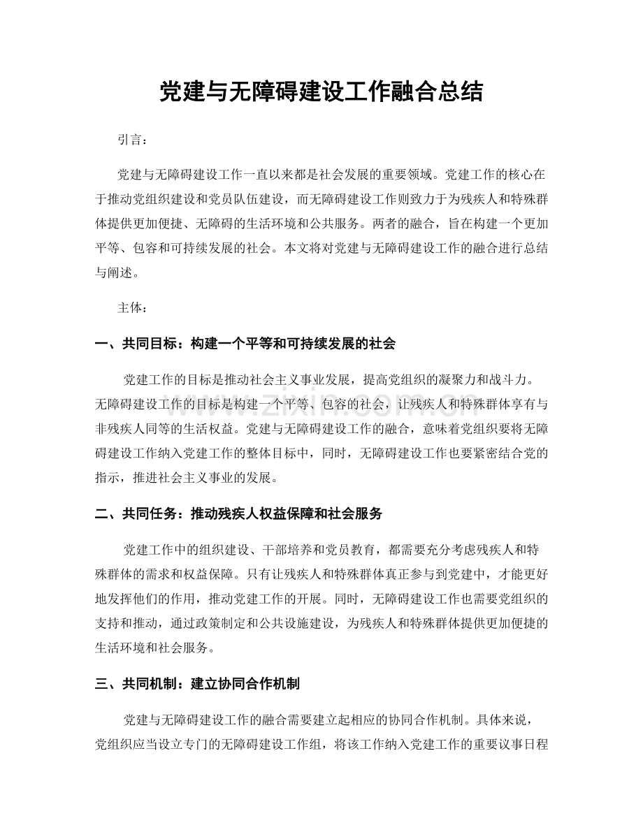 党建与无障碍建设工作融合总结.docx_第1页