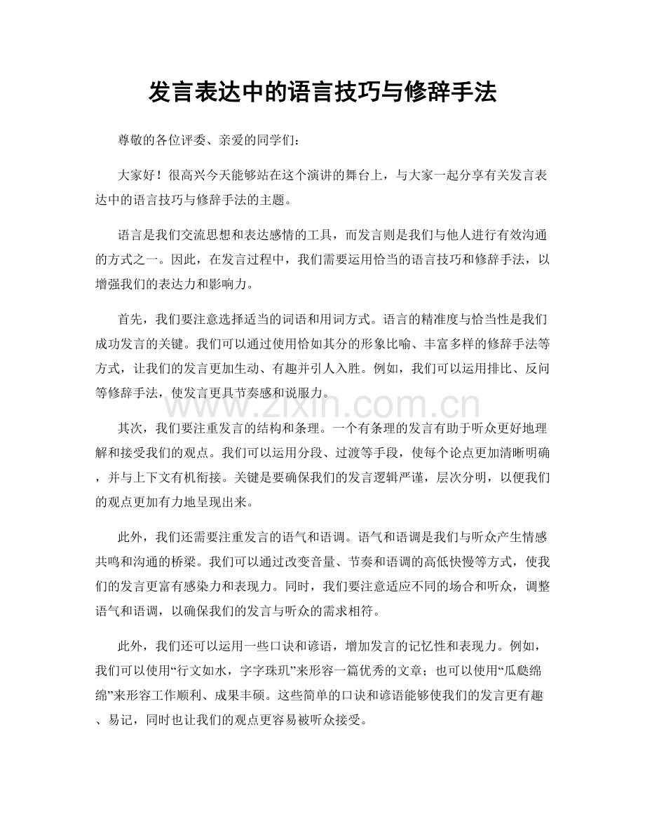 发言表达中的语言技巧与修辞手法.docx_第1页