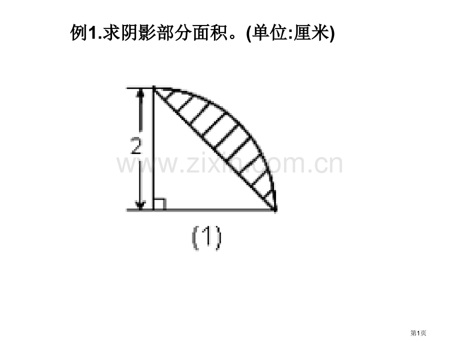 求阴影部分面积练习题市公开课一等奖百校联赛获奖课件.pptx_第1页