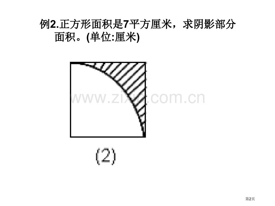 求阴影部分面积练习题市公开课一等奖百校联赛获奖课件.pptx_第2页