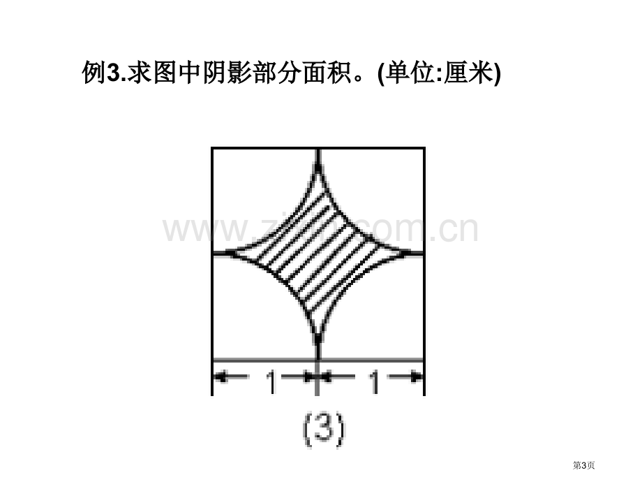 求阴影部分面积练习题市公开课一等奖百校联赛获奖课件.pptx_第3页