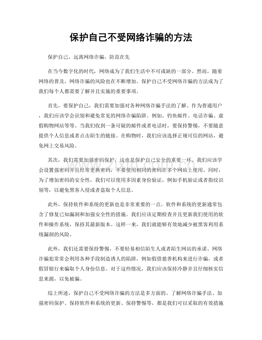 保护自己不受网络诈骗的方法.docx_第1页