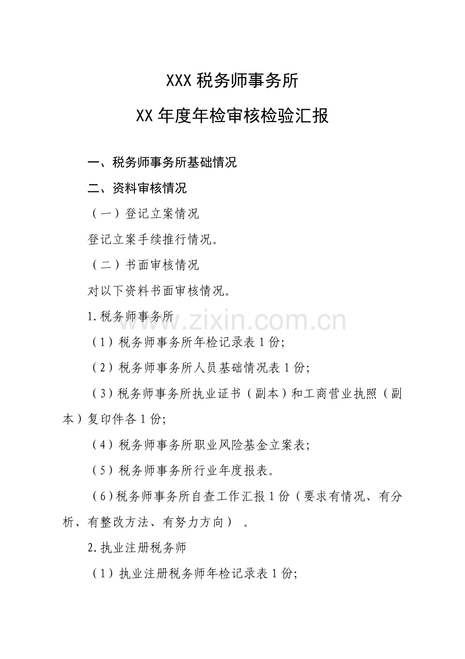 税务师事务所年检审核检查综合报告.doc_第1页