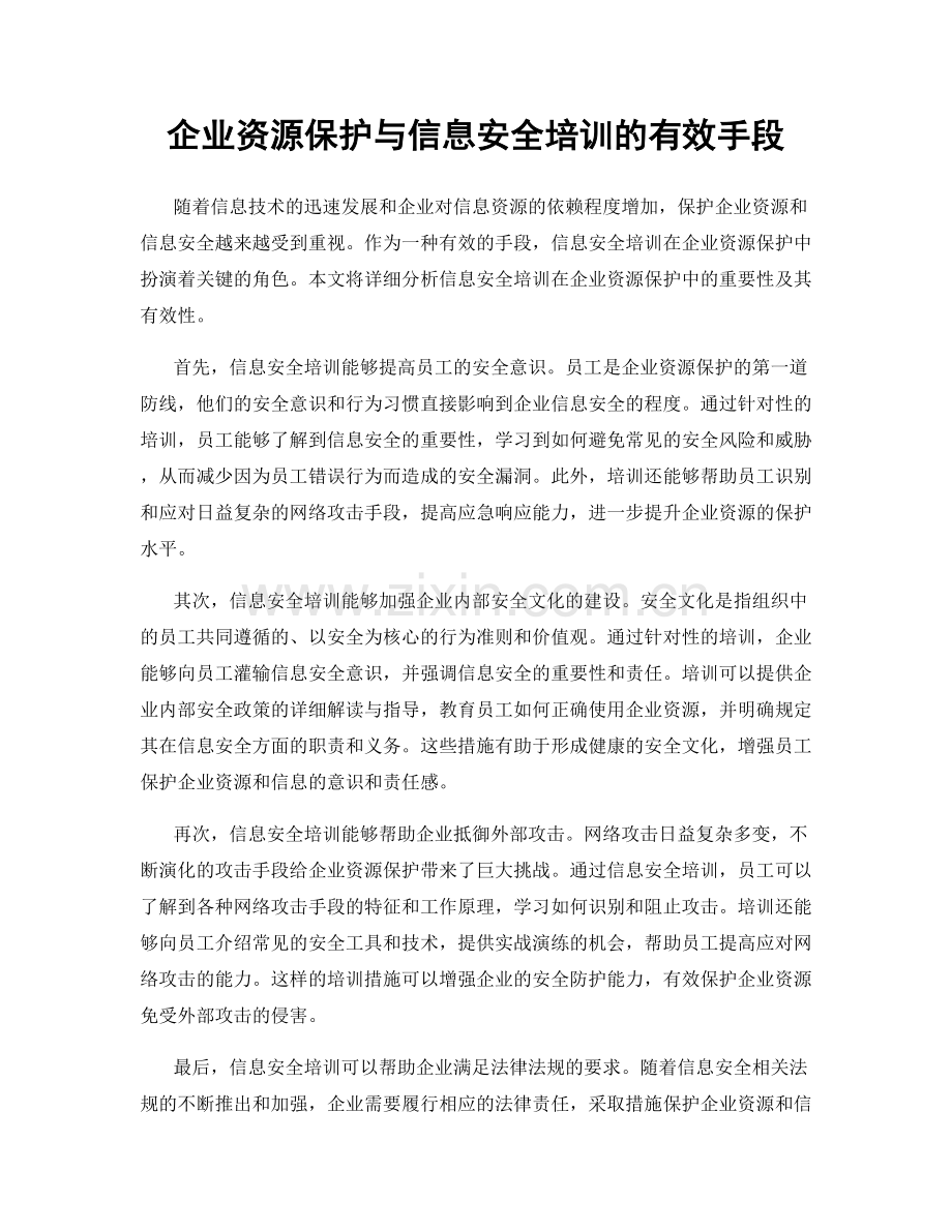 企业资源保护与信息安全培训的有效手段.docx_第1页