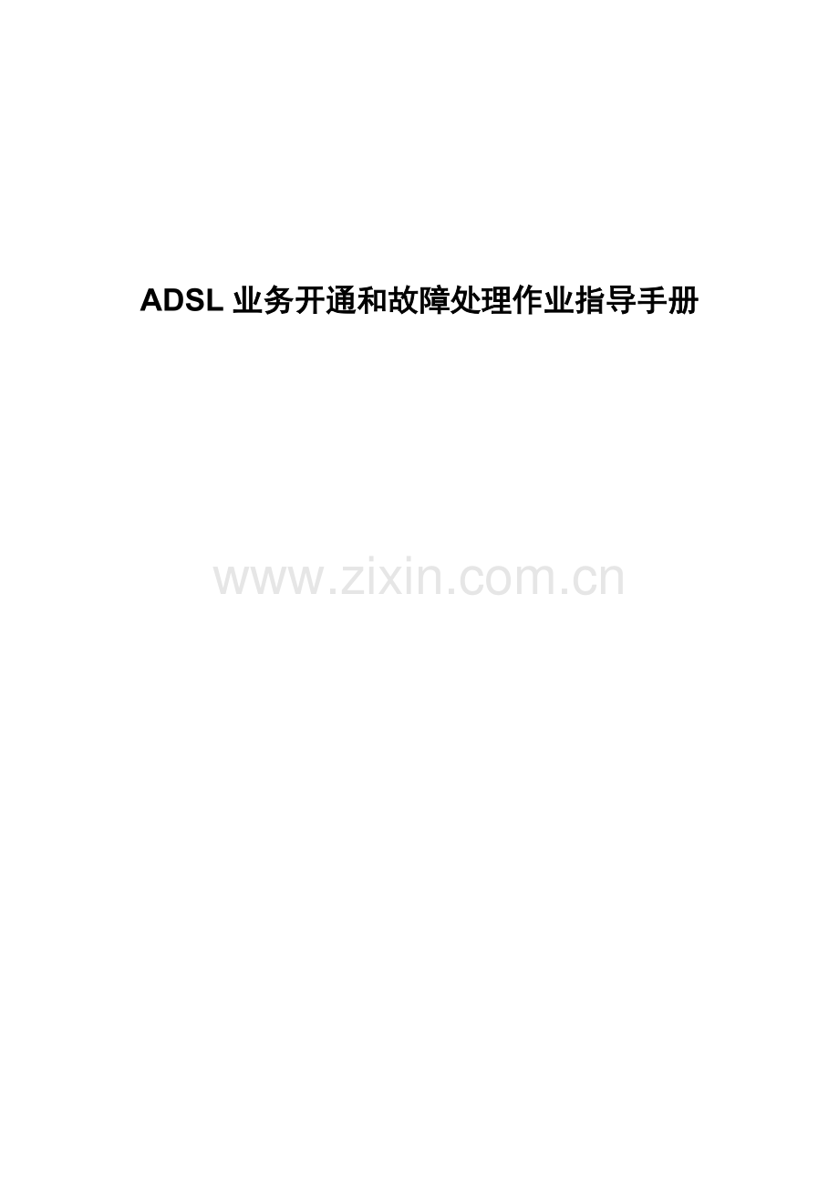 ADSL业务开通和故障处理作业指导手册模板.doc_第1页