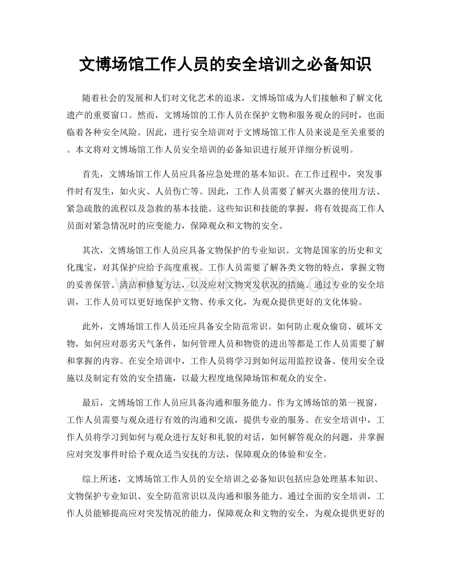 文博场馆工作人员的安全培训之必备知识.docx_第1页