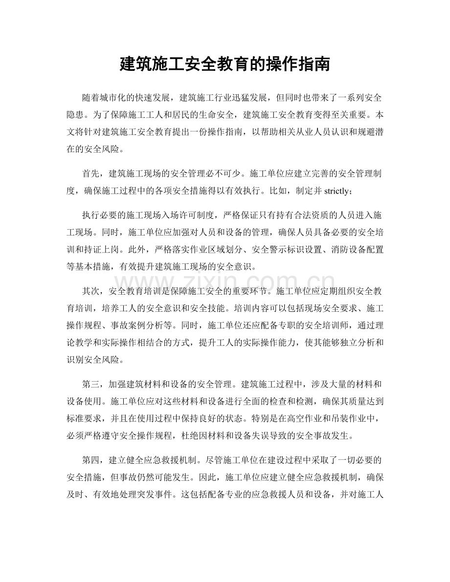 建筑施工安全教育的操作指南.docx_第1页