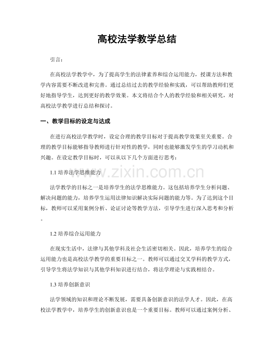 高校法学教学总结.docx_第1页