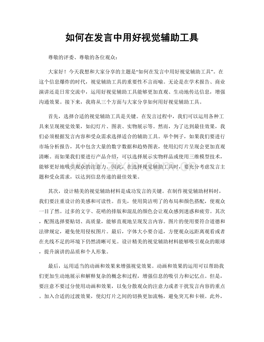 如何在发言中用好视觉辅助工具.docx_第1页