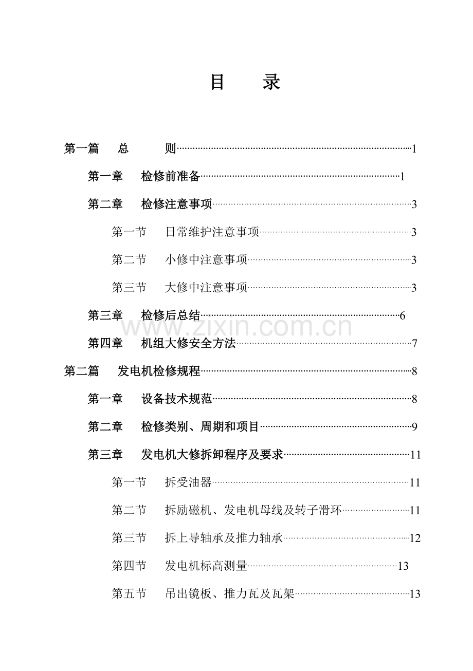 水轮发电机组主机机械部分检修工艺规程模板.doc_第3页