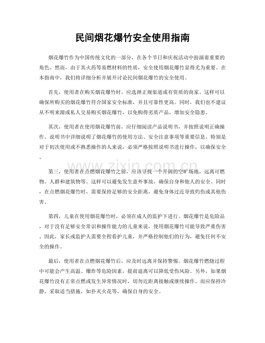 民间烟花爆竹安全使用指南.docx_第1页