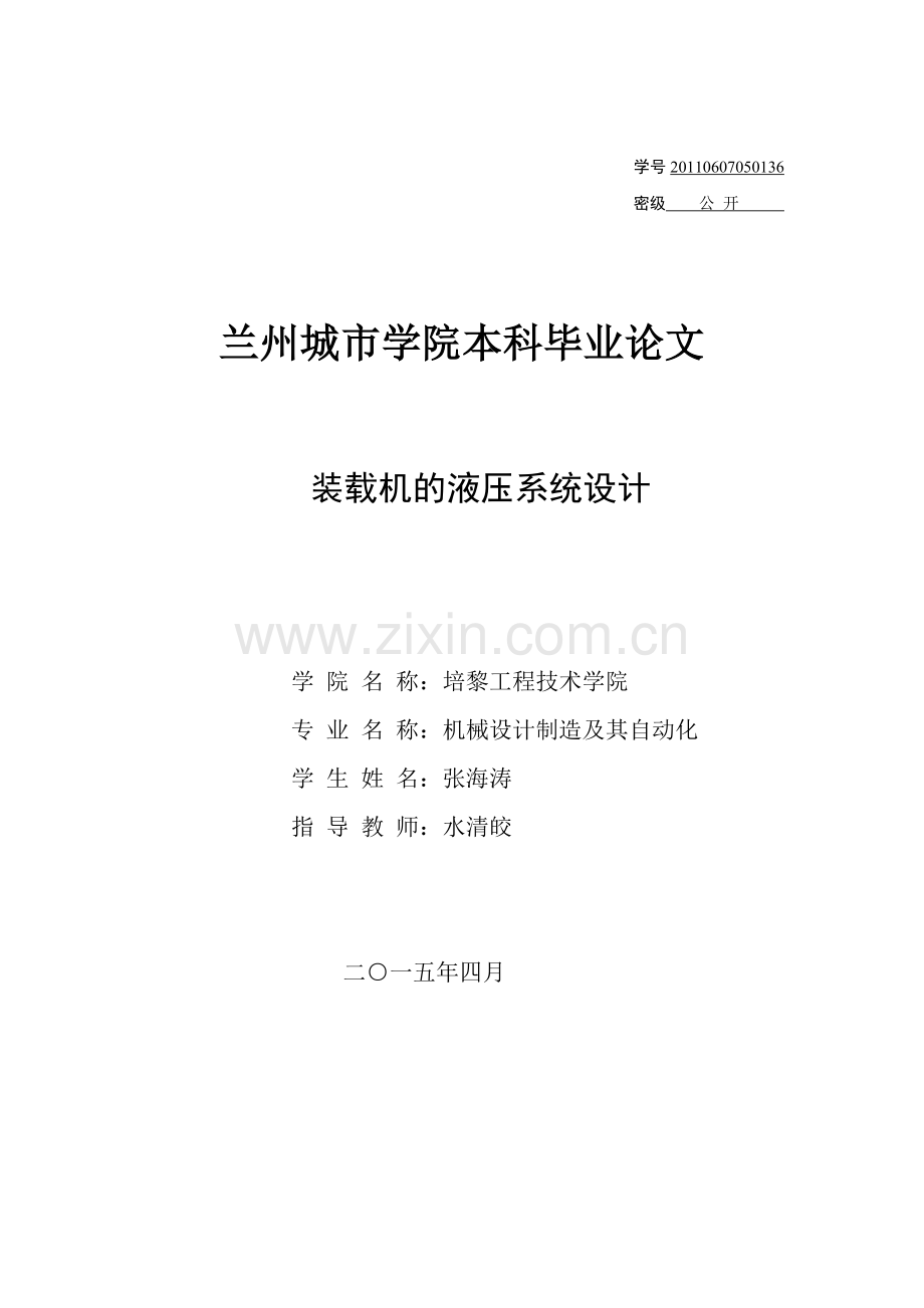 装载机的液压系统设计本科毕业论文.docx_第1页