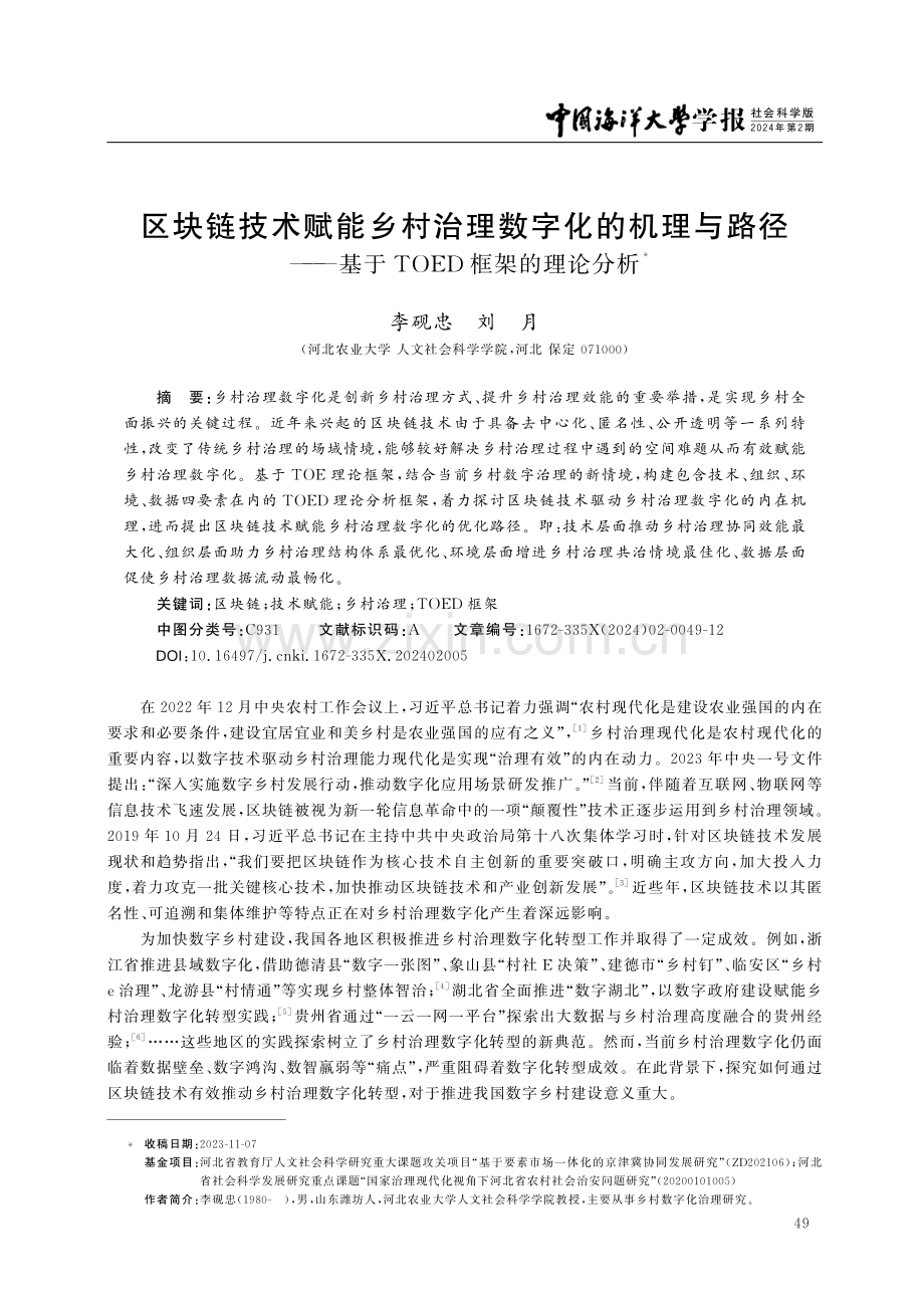 区块链技术赋能乡村治理数字化的机理与路径——基于TOED框架的理论分析.pdf_第1页