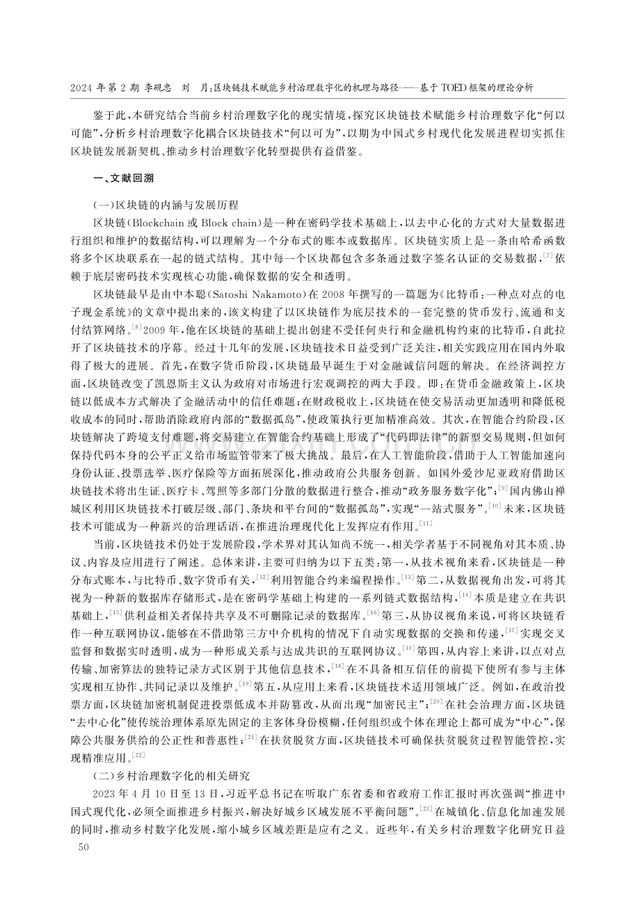 区块链技术赋能乡村治理数字化的机理与路径——基于TOED框架的理论分析.pdf_第2页