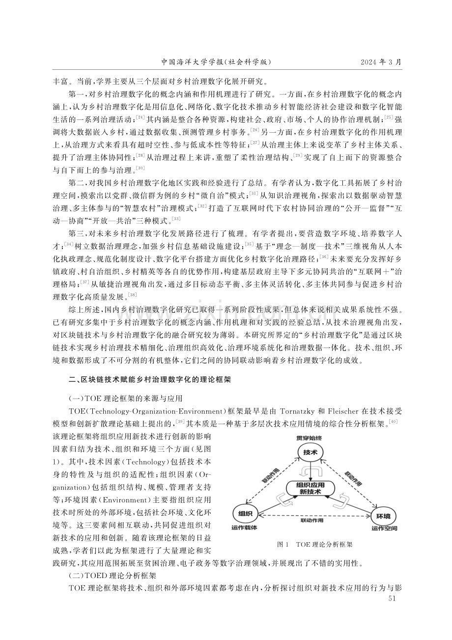 区块链技术赋能乡村治理数字化的机理与路径——基于TOED框架的理论分析.pdf_第3页