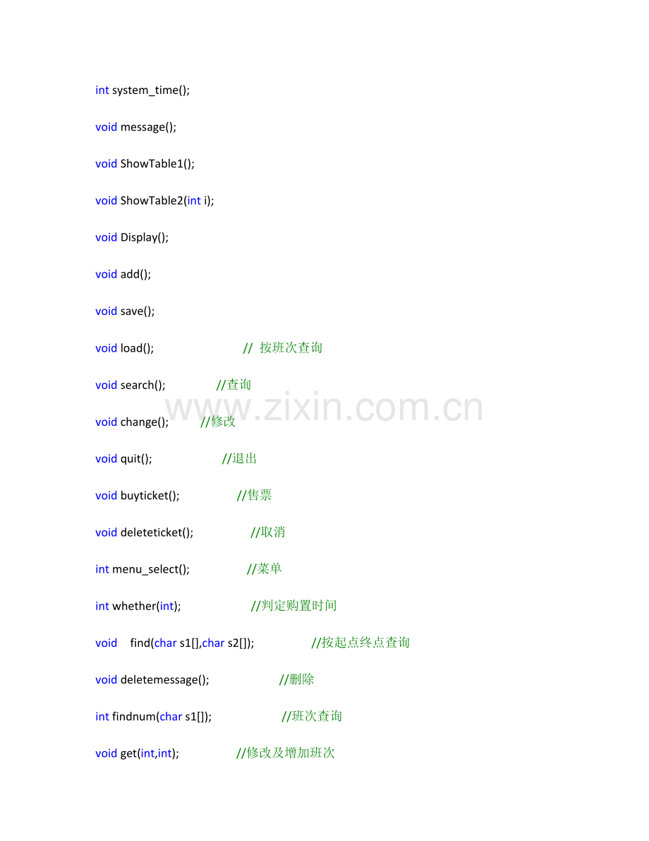 C语言火车票标准管理系统.docx_第2页