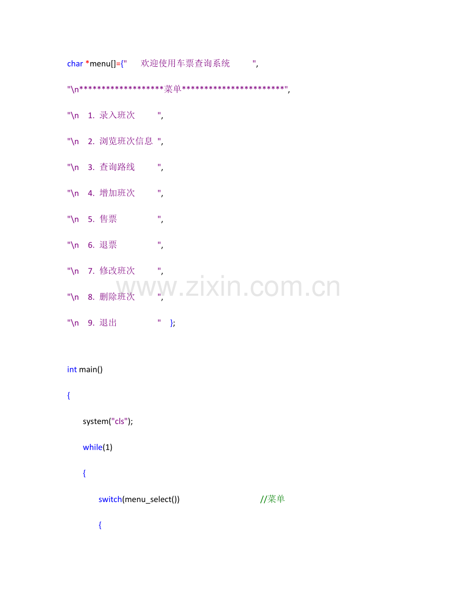 C语言火车票标准管理系统.docx_第3页