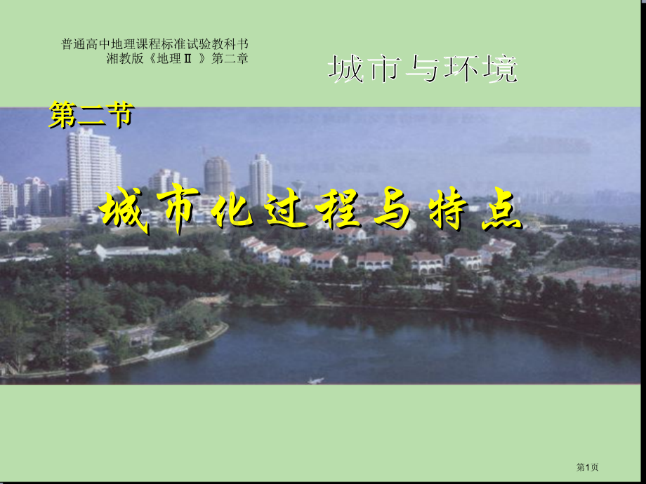 普通高中地理课程标准实验教科书湘教版地理Ⅱ(00001)市公开课一等奖百校联赛特等奖课件.pptx_第1页