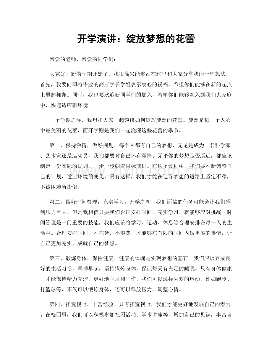 开学演讲：绽放梦想的花蕾.docx_第1页