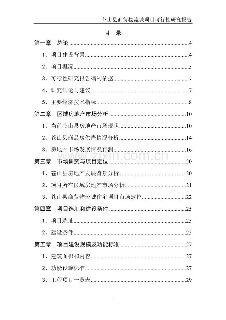 实施旧村改造建设商贸物流城项目可行性研究报告.doc_第2页