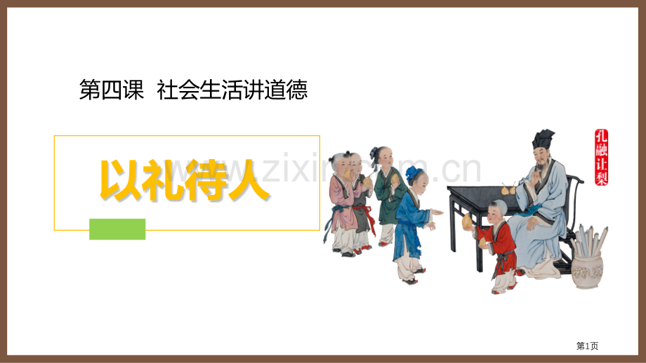 以礼待人省公开课一等奖新名师优质课比赛一等奖课件.pptx_第1页