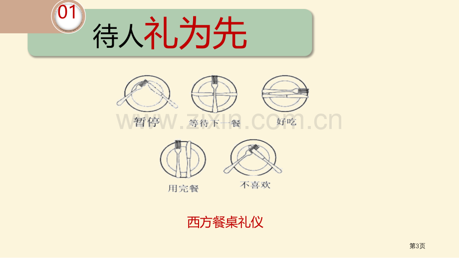 以礼待人省公开课一等奖新名师优质课比赛一等奖课件.pptx_第3页