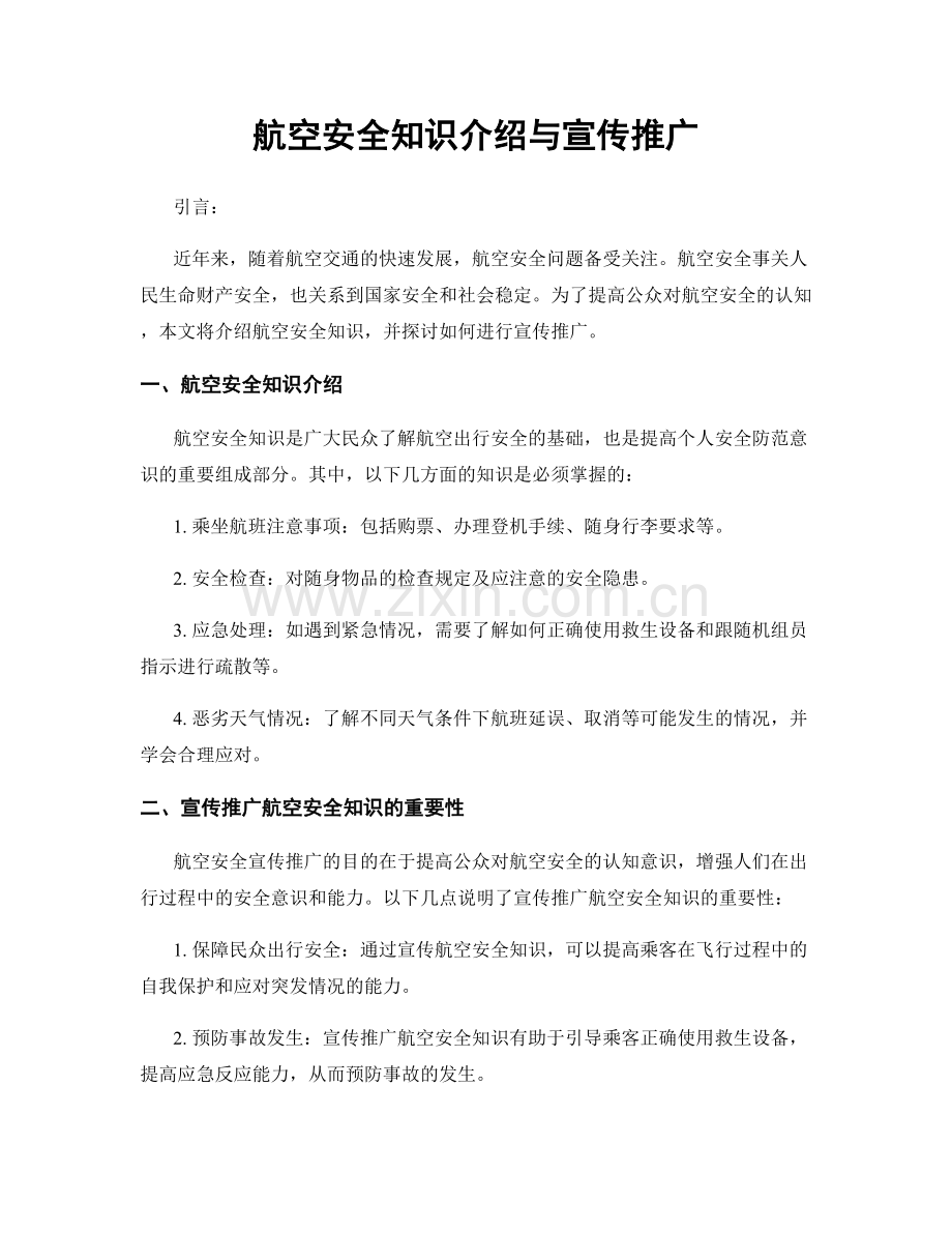 航空安全知识介绍与宣传推广.docx_第1页