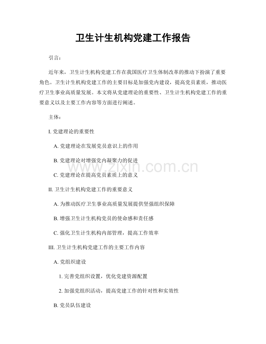 卫生计生机构党建工作报告.docx_第1页