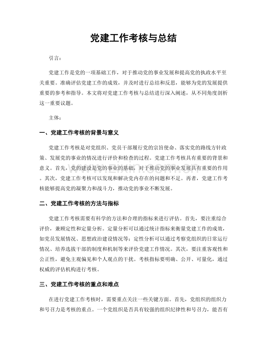 党建工作考核与总结.docx_第1页