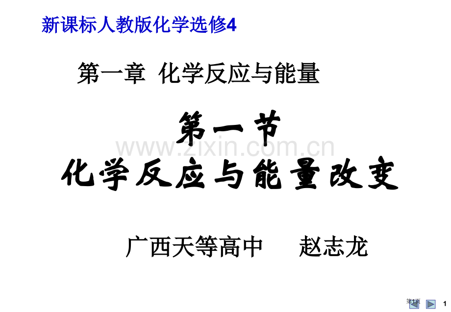 高中化学时化学反应和能量的变化省公共课一等奖全国赛课获奖课件.pptx_第1页