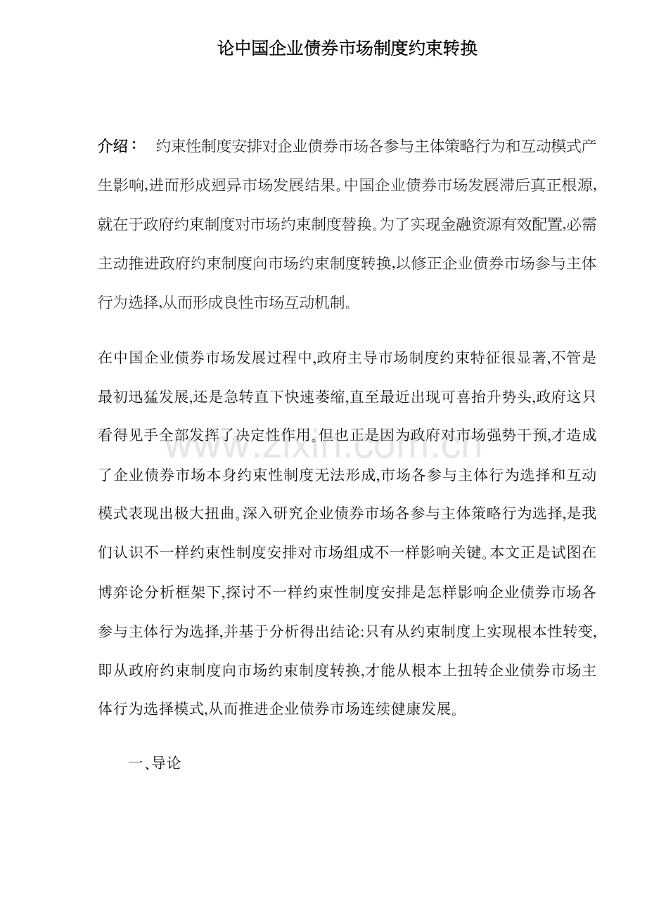 论我国企业债券市场的制度约束转换样本.doc_第1页