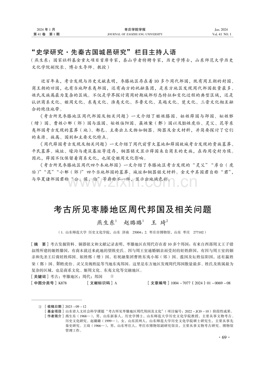 考古所见枣滕地区周代邦国及相关问题.pdf_第1页