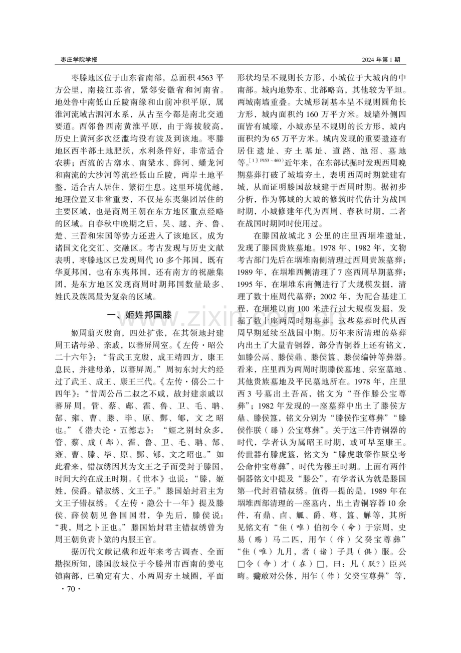 考古所见枣滕地区周代邦国及相关问题.pdf_第2页