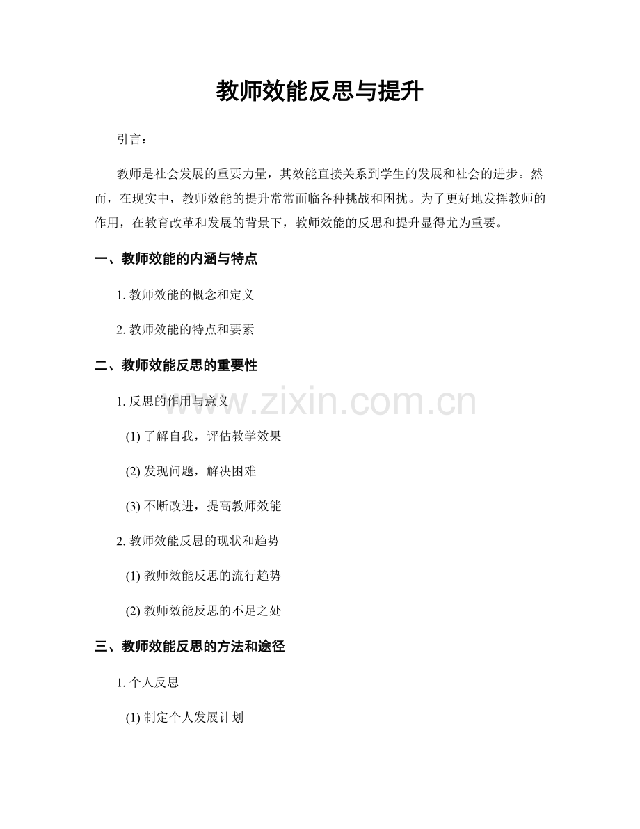 教师效能反思与提升.docx_第1页