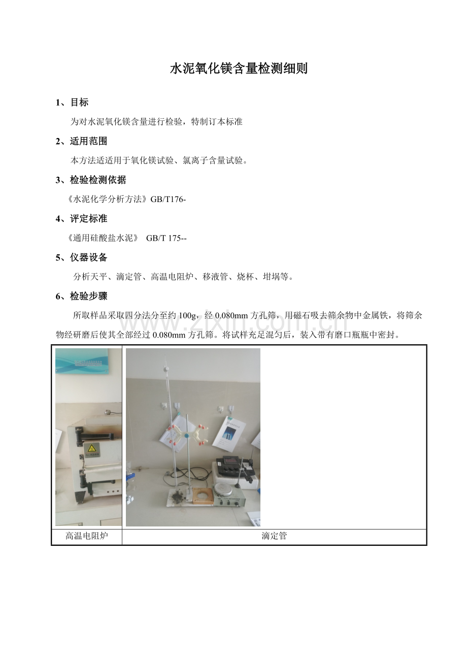 水泥氧化镁作业指导说明书.docx_第1页