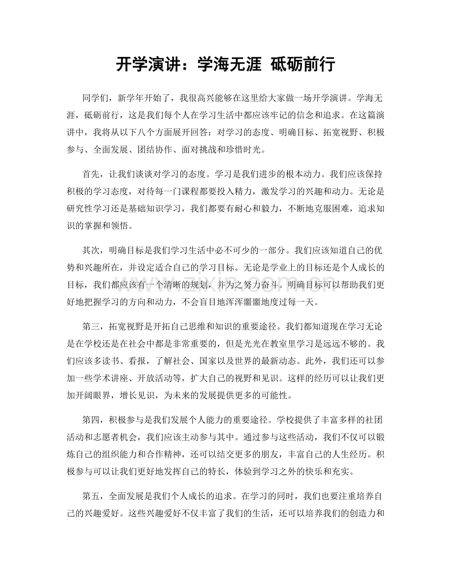 开学演讲：学海无涯 砥砺前行.docx_第1页