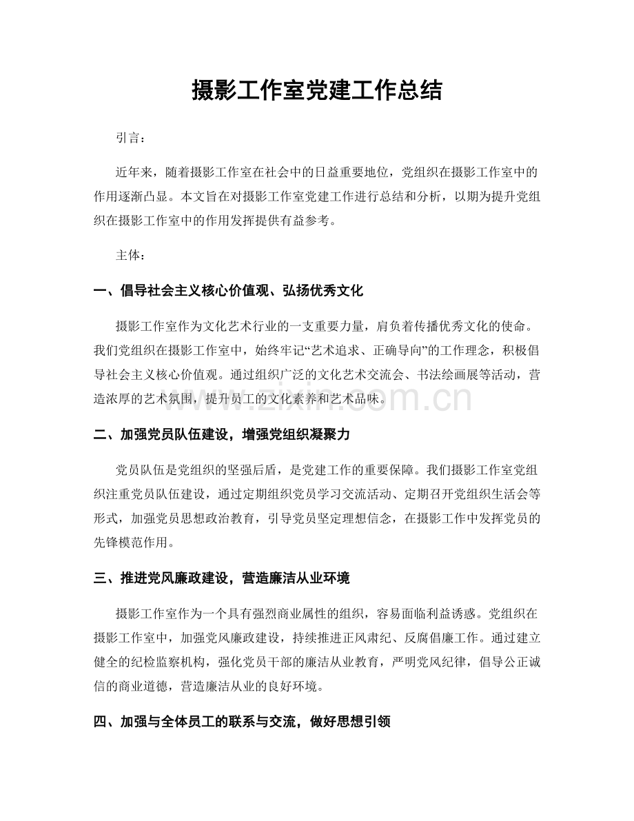 摄影工作室党建工作总结.docx_第1页