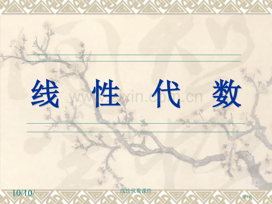 线性代数矩阵的初等变换与线性方程组习题课省公共课一等奖全国赛课获奖课件.pptx_第1页