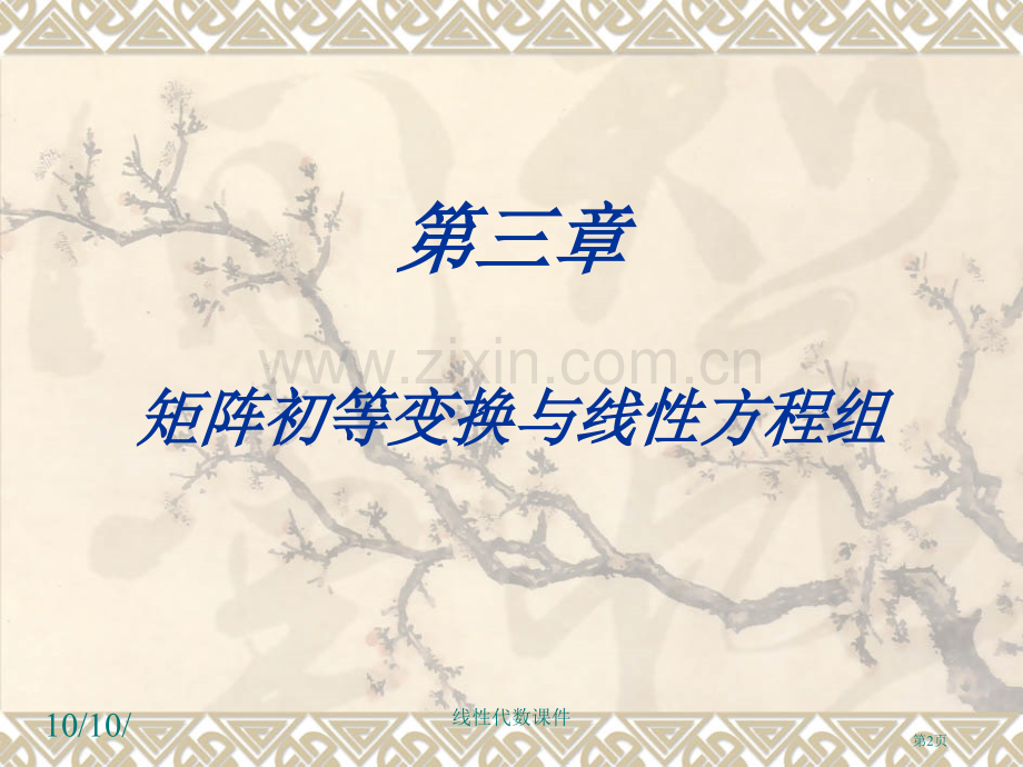 线性代数矩阵的初等变换与线性方程组习题课省公共课一等奖全国赛课获奖课件.pptx_第2页