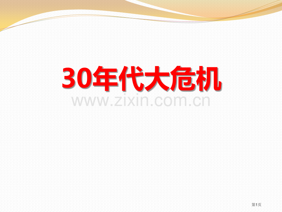 30年代的大危机开辟新的发展道路省公开课一等奖新名师比赛一等奖课件.pptx_第1页