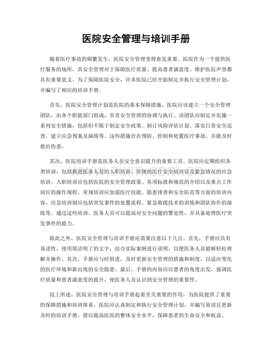 医院安全管理与培训手册.docx_第1页