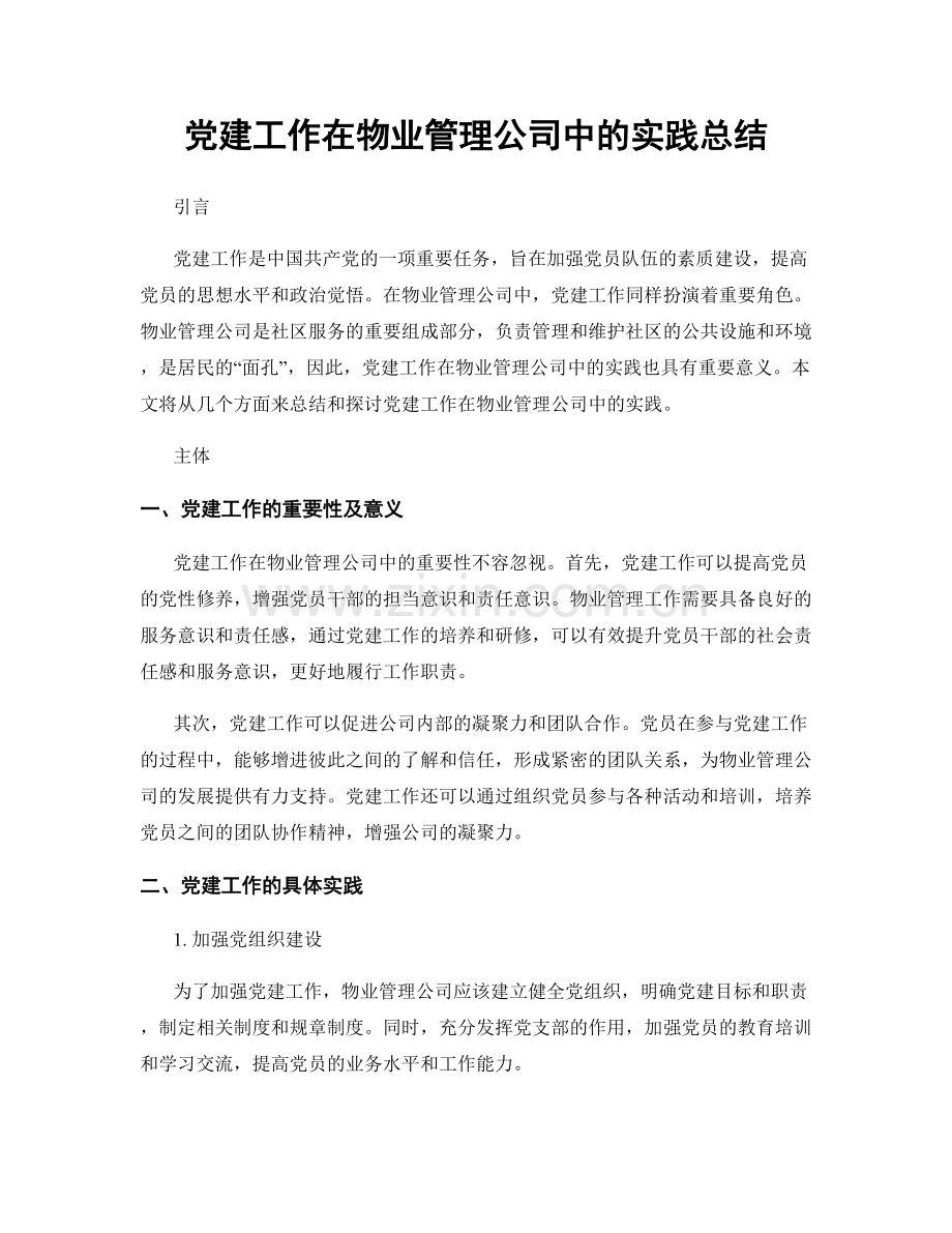 党建工作在物业管理公司中的实践总结.docx_第1页